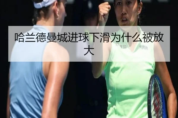 哈兰德曼城进球下滑为什么被放大
