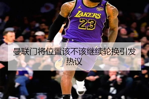 曼联门将位置该不该继续轮换引发热议