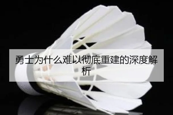 勇士为什么难以彻底重建的深度解析